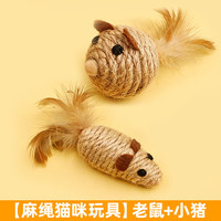 牧灵 麻绳小猪+麻绳老鼠 猫咪磨牙洁齿玩具套装