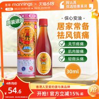保心安 油港版万宁正品薄荷护表油30ml关节活络头晕头痛红肿扭拉伤