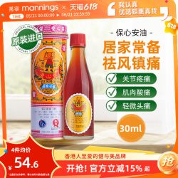 保心安 油港版万宁正品薄荷护表油30ml关节活络头晕头痛红肿扭拉伤