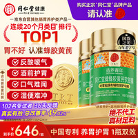 同仁堂 蜂胶黄芪软胶囊 0.6g/粒*120粒*2瓶