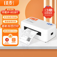 印麦 IP802BT蓝牙一联面单快递打印机 不干胶条码贴纸热敏标签打印机 80mm打单机快递单电商