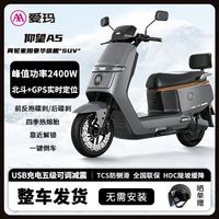爱玛 仰望A5 72V长续航大功率电动摩托车