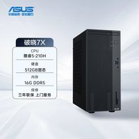 华硕 破晓6X/7X台式主机酷睿5商务办公电脑台式机设计家用学习电脑全套官方旗舰店
