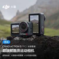 大疆 Action 5 Pro 运动相机 4K 旗舰画质摩托骑行 vlog 旅拍