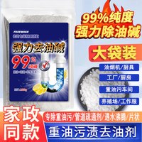 FREEWEEK 工业碱厨房去重油污纯碱片 烧火煘粉 饭店厨房管道疏通剂 1000g/袋