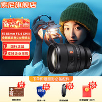 索尼 FE 85mmF1.4 GM II 全画幅轻量化中远摄大光圈定焦G大师镜头851.4二代 FE 85mm F1.4 GM II