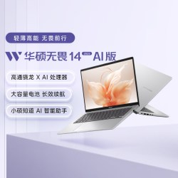 华硕 无畏14 高通骁龙X 护眼屏人脸识别高性能AI轻薄笔记本电脑学生办公官方旗舰店