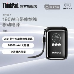 ThinkPad 方胖子190W自带伸缩线大功率快充移动电源数显屏