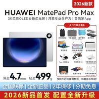 华为 平板电脑MatePadPro Max13.2英寸2026新款平板电脑