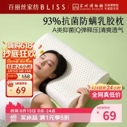 百丽丝 水星家纺乳胶枕 A类泰国天然乳胶枕头 抗菌防螨颈椎枕芯 93%抗菌防螨乳胶单枕