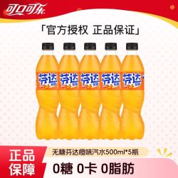 可口可乐 无糖芬达橙味汽水 500ml*5瓶