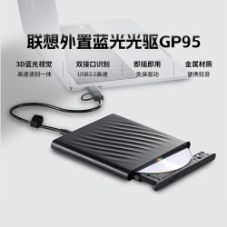 联想 蓝光外置光驱GP95移动光盘读取DVD刻录机CD外置笔记本台式机