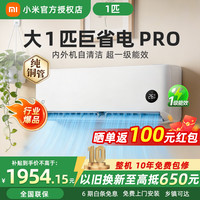 小米 MI）米家 大1匹 巨省电pro 超一级能效 变频冷暖 空调挂机 26GW-NA20/V1A1 大1匹 一级能效