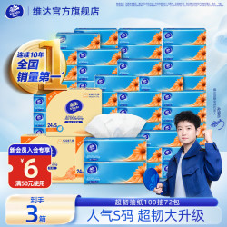 维达 超韧系列 抽纸 3层100抽72包(133*195mm)