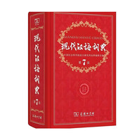 现代汉语词典 中国社会科学院语言研究所词典编辑室 商务印书馆