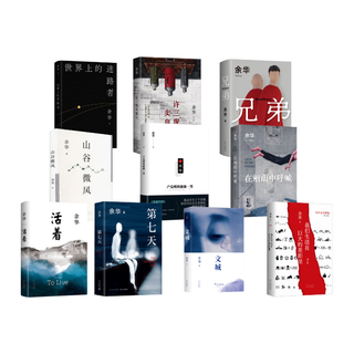 活着、卢克明的偷偷一笑等余华作品全集 大全套10册 含卢克明的偷偷一笑、活着等