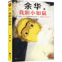 《我胆小如鼠》(全新增补版)