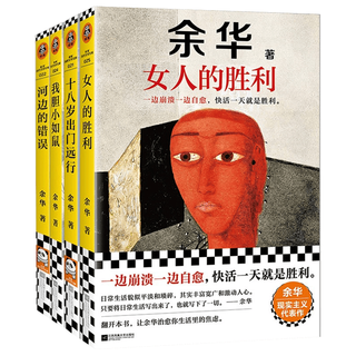 余华作品全集 我胆小如鼠+十八岁出门远行+河边的错误+女人的胜利 十八岁出门远行+河边的错误+我胆小如鼠 全套3册