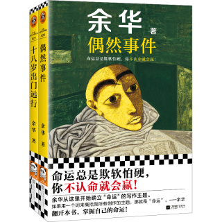 偶然事件+十八岁出门远行  余华 命运总是欺软怕硬，你不认命就会赢！余华成名作 精神内耗要读 小说