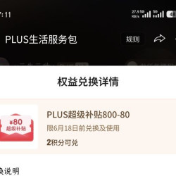 plus全品类800-80叠加券