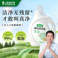 老爸评测 高效洁净洗衣液 2kg*1瓶 24小时留香