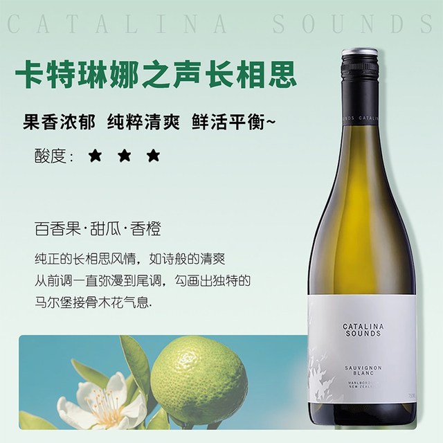 卡特琳娜之声 长相思 干白葡萄酒 2024年 750ml