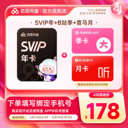 百度网盘 SVIP超级会员年卡+喜马拉雅季卡+b站月卡