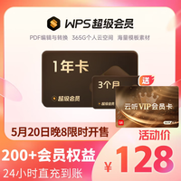 金山软件 超级会员15个月+云听VIP年卡