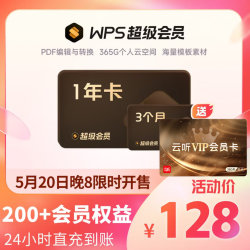 金山软件 超级会员15个月+云听VIP年卡