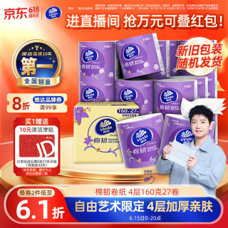 维达 立体美系列 有芯卷纸 4层*160g*27卷