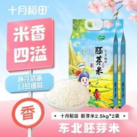 【双层真空包装】十月稻田胚芽米2.5kg*2袋胚芽清晰口感细腻