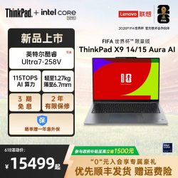 ThinkPad X9 14/15 AuraAI FIFA世界杯限量版英特尔酷睿Ultra 商务办公学生限定上市官方旗舰
