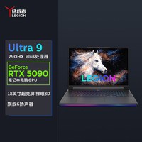 联想 拯救者 创世 2026 酷睿Ultra 9 290HX 18英寸个人AI移动工作站 裸眼3D 电竞游戏笔记本电脑