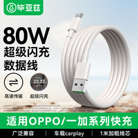 毕亚兹 SUPERVOOC闪充80W/65W Type-C快充线  Type-C USB-A TPE 80W 8A