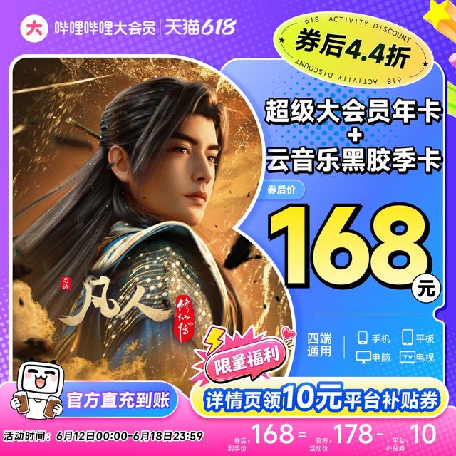 bilibili 哔哩哔哩 超级大会员 B站 电视端大会员年卡+网易云音乐季卡