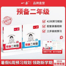 一本 26预备二年级上下册语文数学暑假预习衔接同步训练