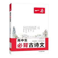 一本 高中必背古诗词和文言文完全解读 教辅