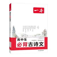 一本 高中必背古诗词和文言文完全解读 教辅