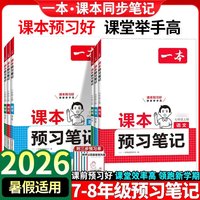 凤凰新华 一本课本预习笔记 七年级八年级语文数学英语人教版