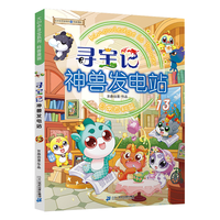 二十一世纪出版社集团 大中华寻宝记系列神兽发电站13 科普百科漫画书