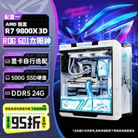 华硕 ROG全家桶华硕太阳神系列吹雪定制主机DIY组装机9800X3D/5060TI/5070/5070ti/50805090D显卡台式电脑主机