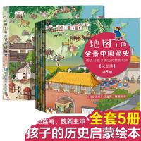 中国地图出版社 地图上的全景中国简史 全5册 4-16岁 科普百科
