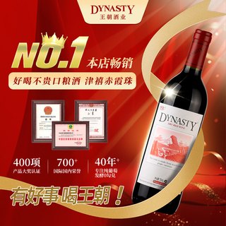 王朝 皇津禧赤霞珠干红葡萄酒