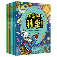 教育科学出版社 探索吧科学幼儿科学启蒙经典绘本10册套装