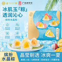 麦轩 缤纷水晶粽子礼盒480g榴莲荔枝芒果混合口味开袋即食端午 芝士水晶粽礼盒480g（8粽）