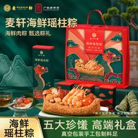 麦轩 海鲜瑶柱粽子礼盒900g松茸蛋黄虾仁瑶柱端午节广式新鲜肉粽 海鲜瑶柱粽礼盒900g（5粽）