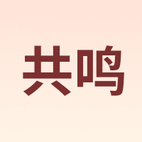 共鸣