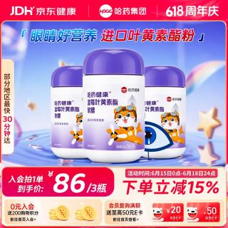 哈药牌 哈药 蓝莓叶黄素酯软糖 30粒*3瓶（需凑单）