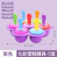 Necooks 七彩小冰棍模具 冰格 紫色