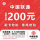  今日必买：中国联通 全国联通话费充值 200元 快充直充 24小时自动充值快速到账　